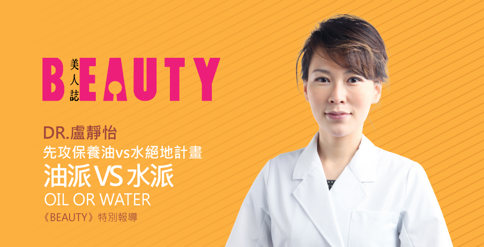 盧靜怡醫師受邀《BEAUTY》先攻保養油vs水絕地計畫