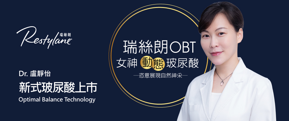 盧靜怡院長受各大媒體專訪OBT新式玻尿酸上巿
