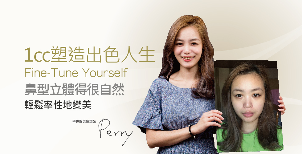 【玻尿酸】率性甜姐兒 塑造自然而出色的人生─髮型師Perry之心得