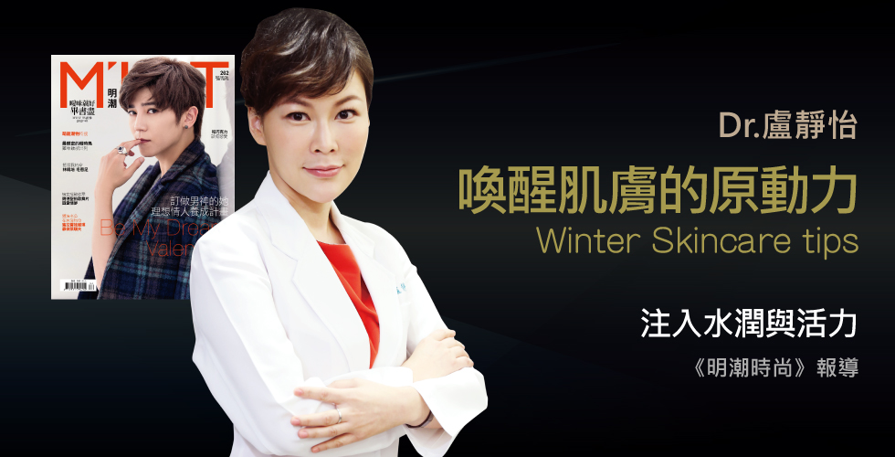 盧靜怡醫師受訪《明潮時尚》談終結冬眠肌老化