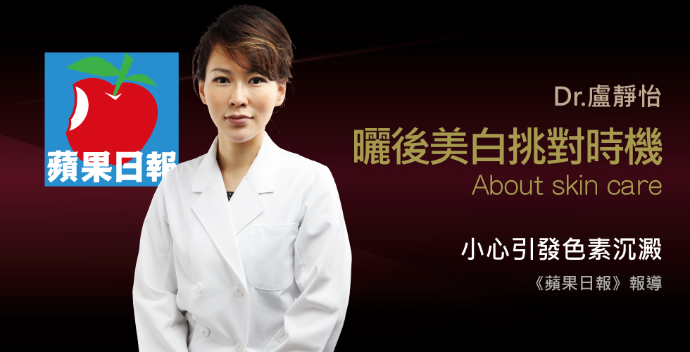 盧靜怡醫師受訪《蘋果日報》談誰說曬後先美白