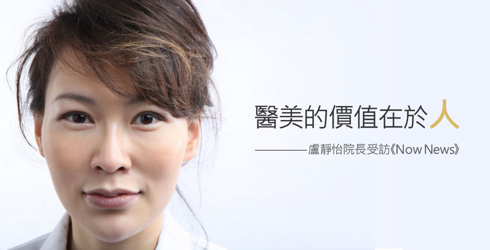 iSkin十周年《NowNews新聞》搶先採訪盧院長