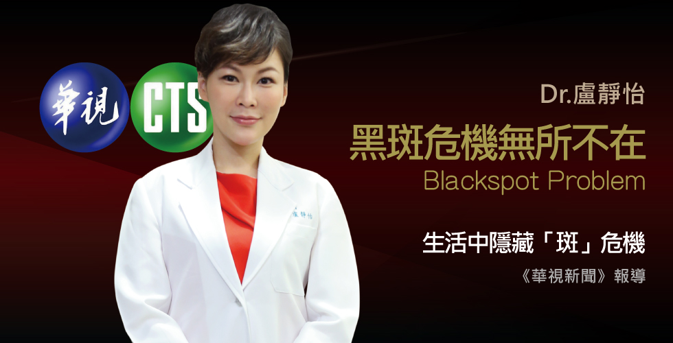 盧靜怡院長受訪《華視新聞》愛擦柑橘精油輕熟女一曬長斑