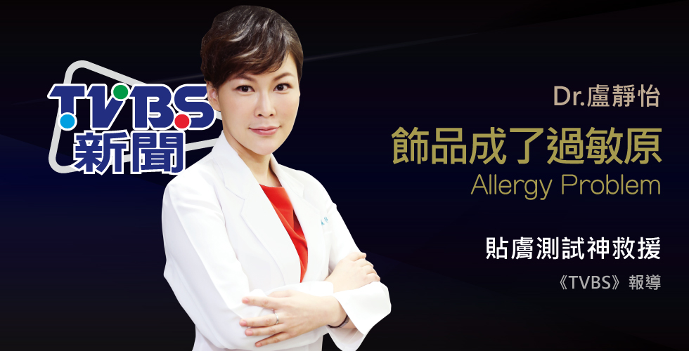 盧靜怡院長受邀《TVBS》43歲女起紅疹過敏，竟是「項鍊」引起