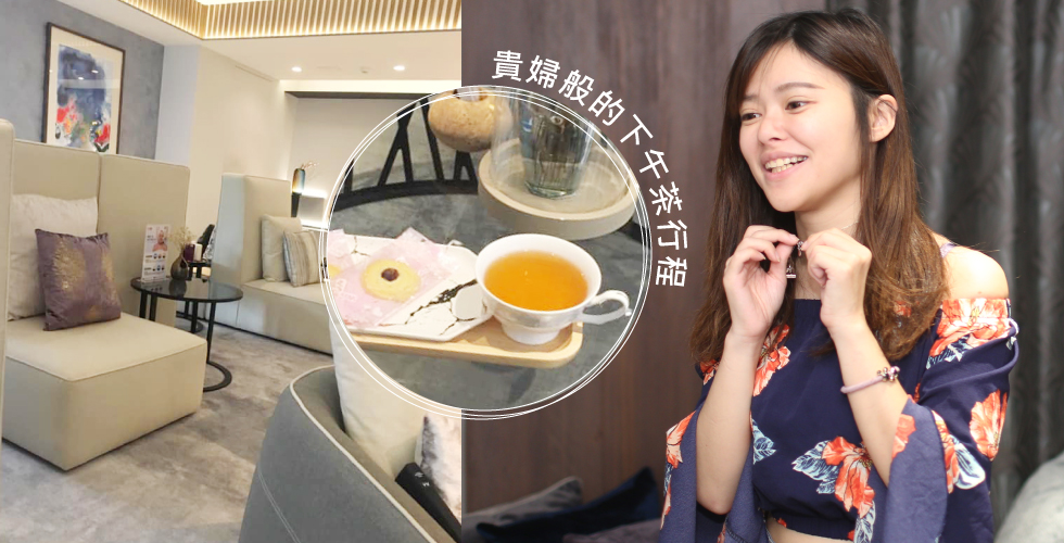 誰說SPA一定要在SPA,現在流程行到ISKIN,順便享用TWG及茶點,真的是貴婦行程啦