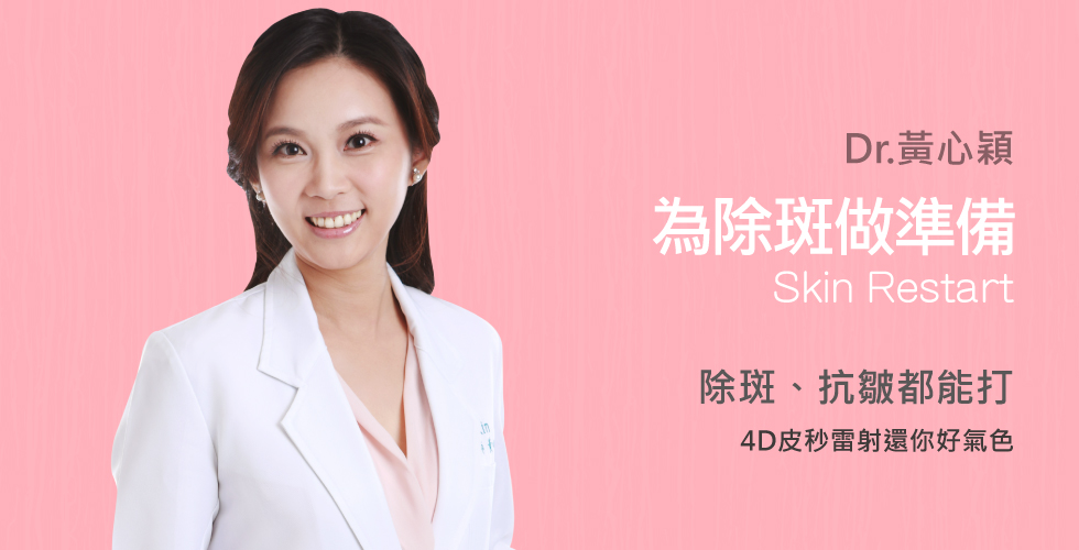 黃心穎醫師談4D皮秒好妙用