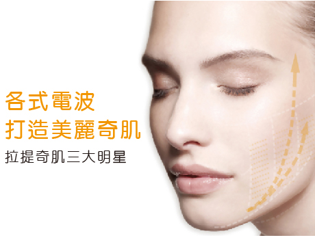 各式電波 打造美麗奇肌