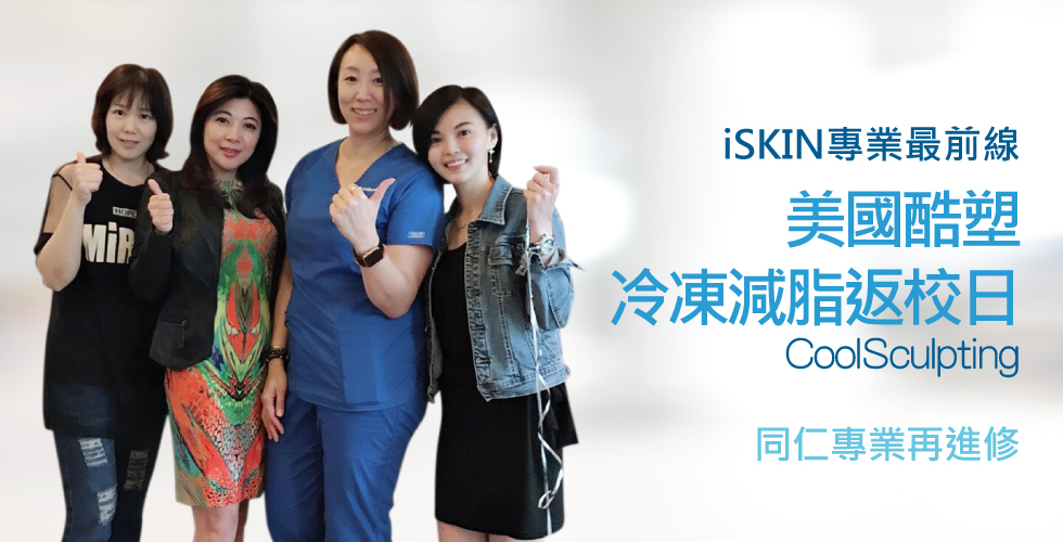 同仁冷凍減脂專業再進修