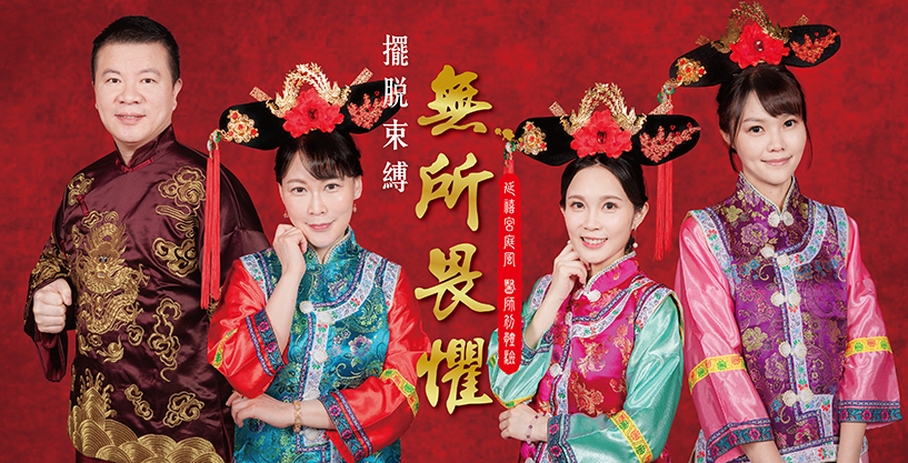 擺脫束縛，無所畏懼-延禧宮庭風 醫師初體驗