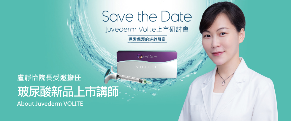 盧靜怡院長受邀擔任Juvederm玻尿酸新品VOLITE講師