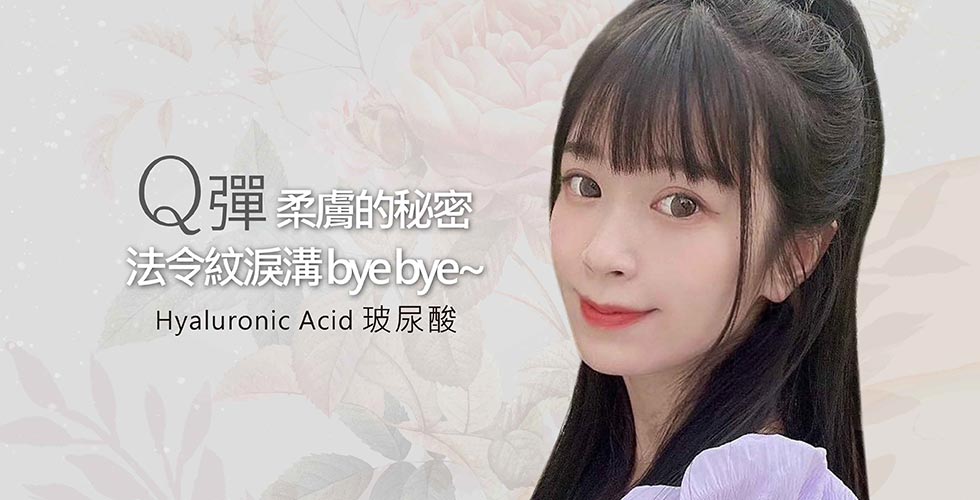 【iSKIN玻尿酸】Q彈柔膚的秘密，法令紋說掰掰-安安