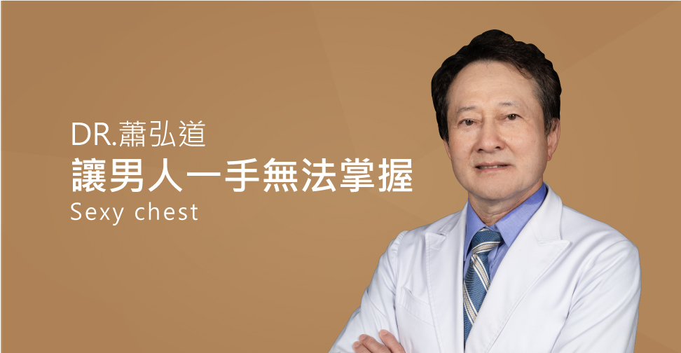 蕭弘道醫師評價妳是個男人可以一手掌握的女人嗎？(盧靜怡醫療團隊)