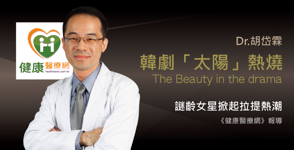 胡岱霖醫師受訪《健康醫療網》 談迷齡女星掀起拉提風潮