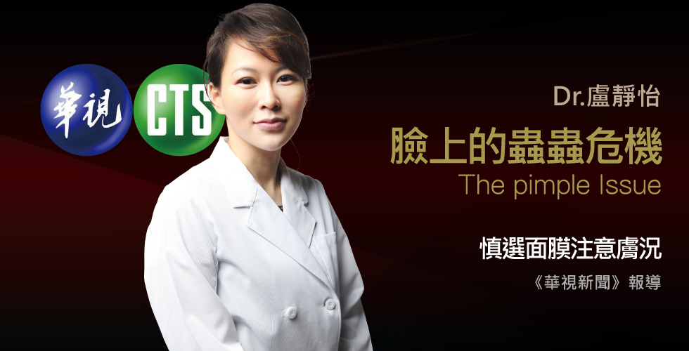 盧靜怡醫師受邀《華視新聞》毛囊有蟎蟲！一臉爛瘡誤為痘