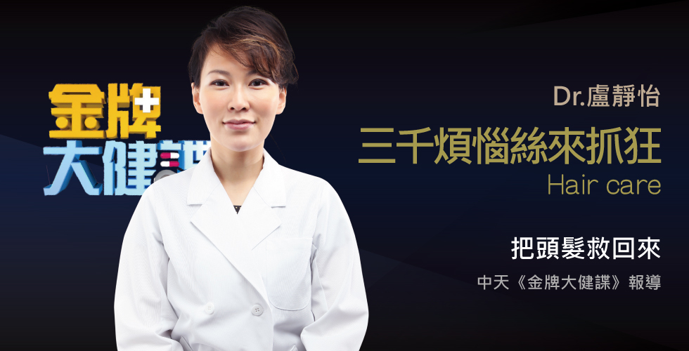 盧靜怡醫師受邀《金牌大健諜》三千煩惱絲讓你抓狂了嗎？喚回離家出走的頭髮