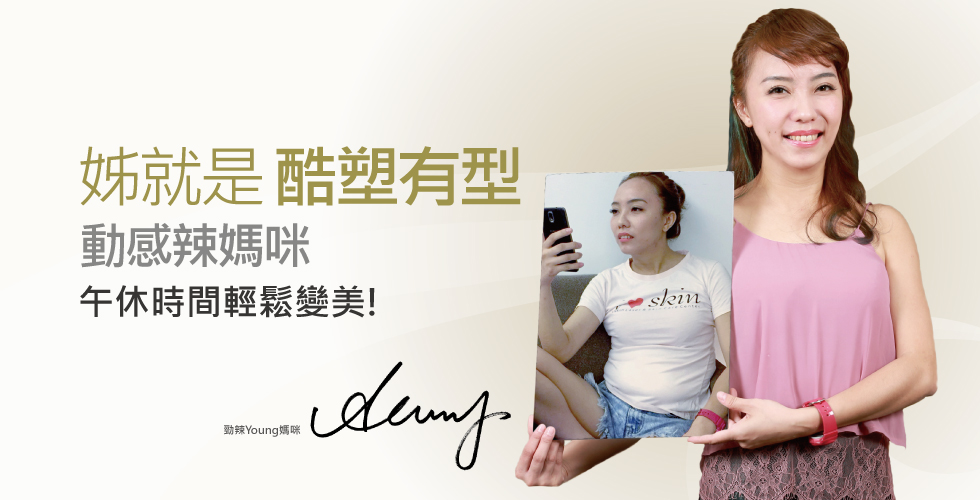 【冷凍減脂】啦啦隊專任教練 勁辣動感Young媽咪_Sunny之評價