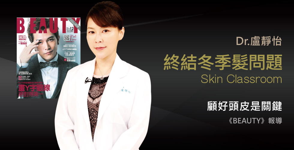 盧靜怡醫師受訪《BEAUTY》談冬季髮問題