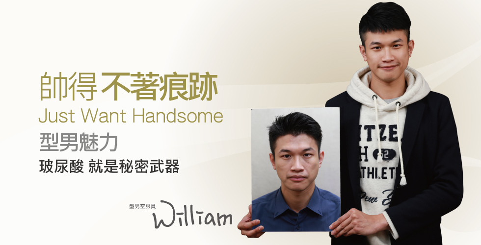【玻尿酸】陽光型男空少 就是要帥得不著痕跡！威廉的評價