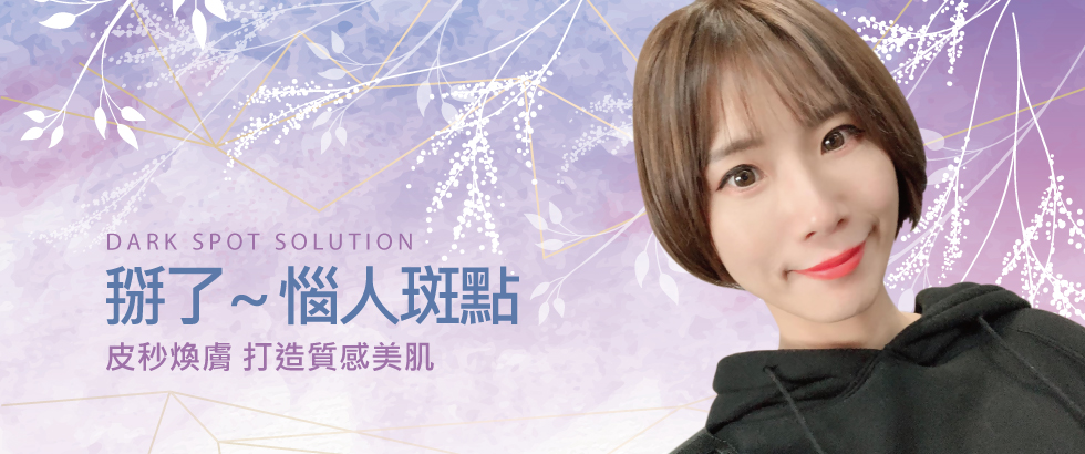 【雷射光療】掰了～惱人斑點 皮秒煥膚打造更滿意的質感美肌～-小咪ma