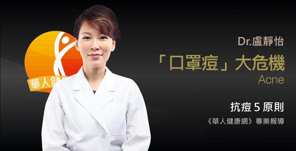 盧靜怡醫師受邀《華人健康網》夏季「口罩痘」狂冒！機車族抗痘5原則，遠離青春痘