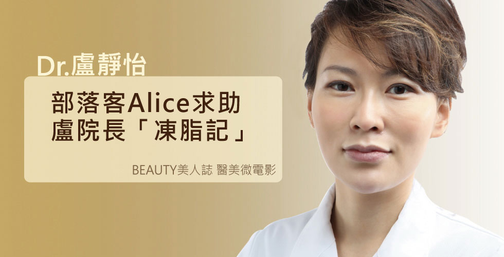 盧靜怡院長登上《BEAUTY 美人誌》醫美微電影