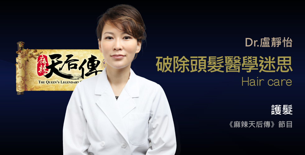 盧靜怡醫師受邀《麻辣天后傳》破除你的醫學迷思！那些花了冤枉錢也治不好的病！