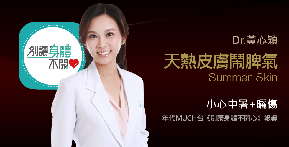 黃心穎醫師受邀《別讓身體不開心》天氣熱到快抓狂，小症狀不理也會奪命
