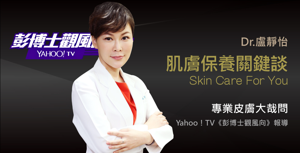 盧靜怡院長受訪《彭博士觀風向》談皮膚不努力老大徒傷悲