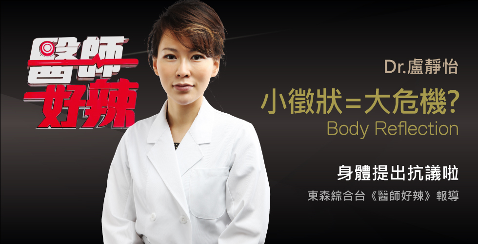 盧靜怡院長受邀《醫師好辣》談健康崩壞前夕大徵兆