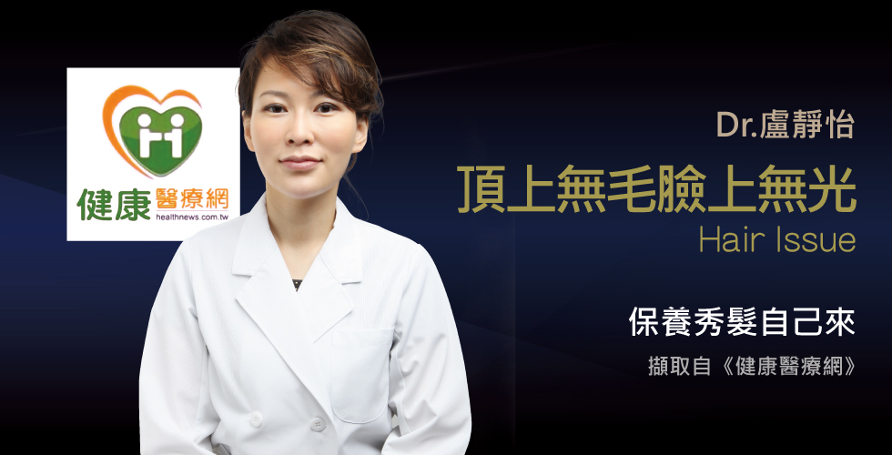 盧靜怡院長談台灣掉髮族群年輕化