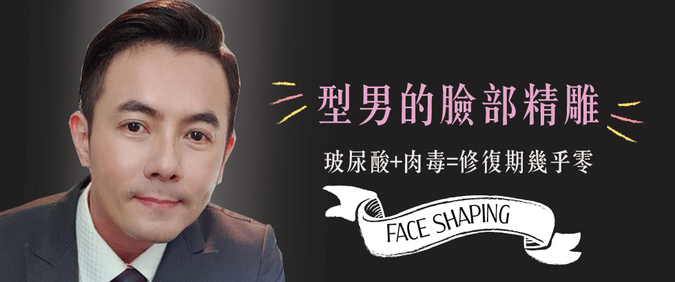 【玻尿酸+除皺瘦臉針】型男的臉部精雕