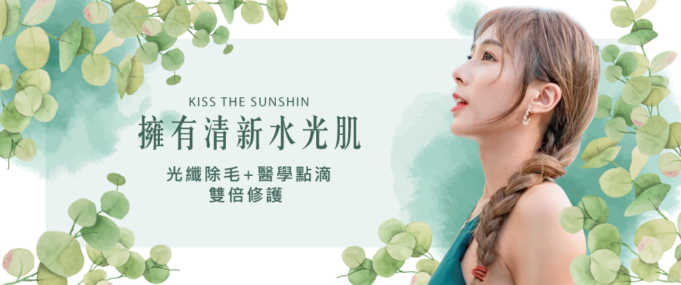 【光纖除毛】夏天就是要張手擁抱陽光呀～「仙」光系女孩-媛媛
