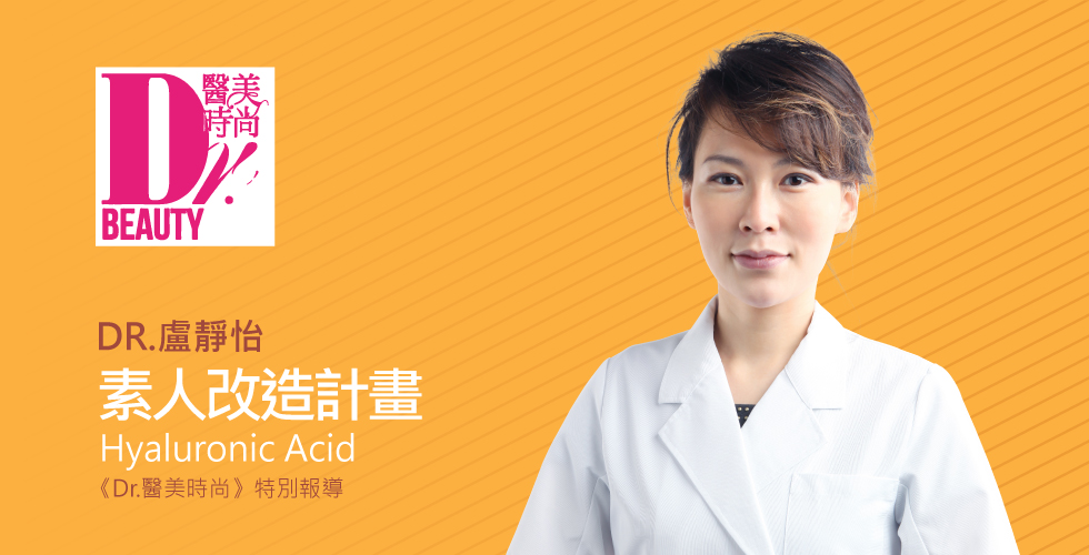 盧靜怡院長受邀《醫美時尚》談素人改造計畫
