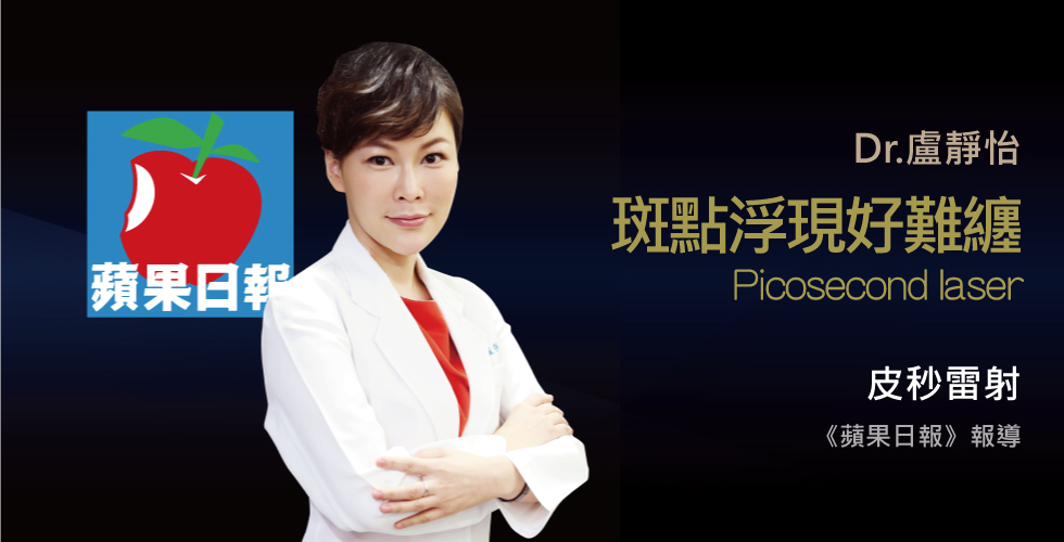 盧靜怡院長受邀《蘋果日報》這種斑點像詛咒25歲後女性