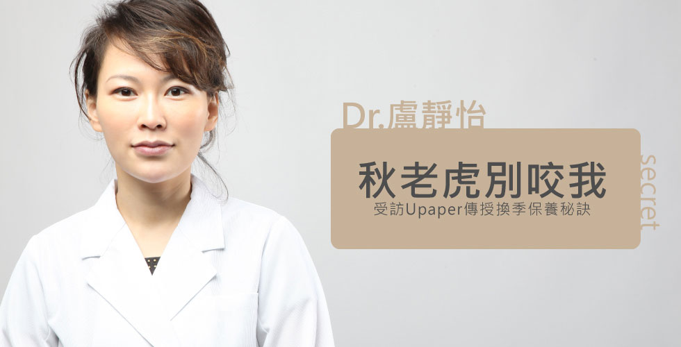 盧靜怡院長受訪《UPaper》授換季保養秘訣