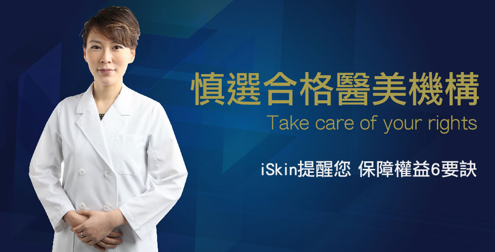 慎選合格醫美機構 iSkin提醒您 保障權益6要訣