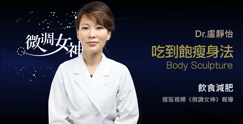 盧靜怡院長受邀《微調女神》談吃到飽瘦身計畫！