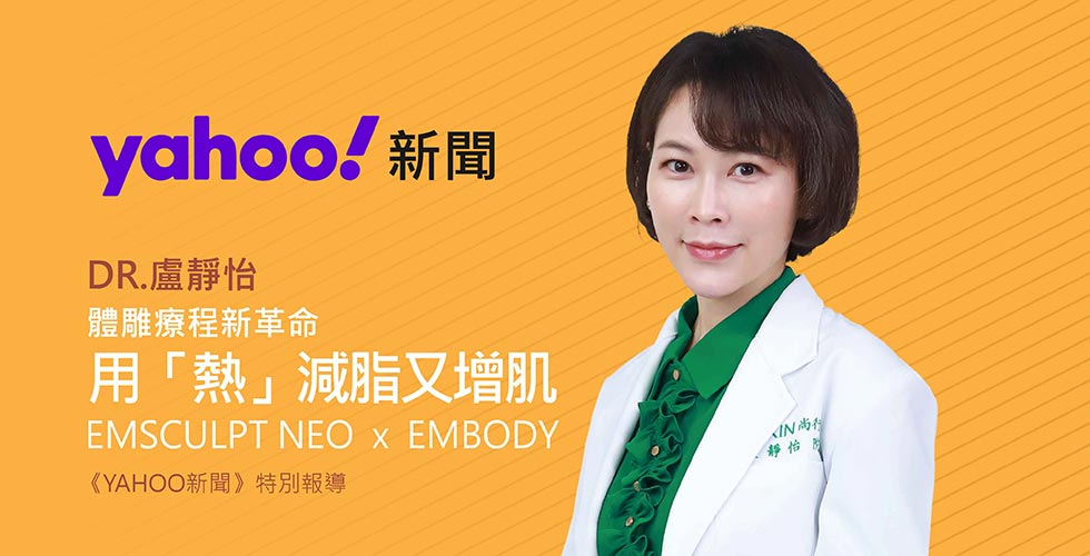 體雕療程新革命 用「熱」減脂又增肌