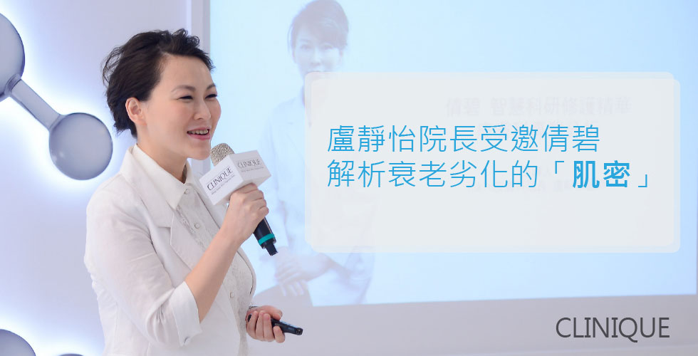 盧靜怡院長受邀《倩碧》解析衰老劣化的「肌密」