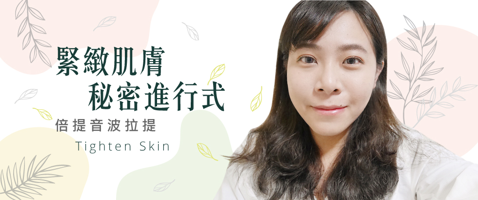 【雷射光療】讓我重回小V臉的音波拉提-MIU