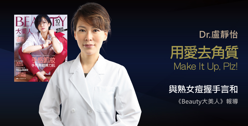 盧靜怡院長受邀《Beauty大美人》談與姐姐痘世紀大和解