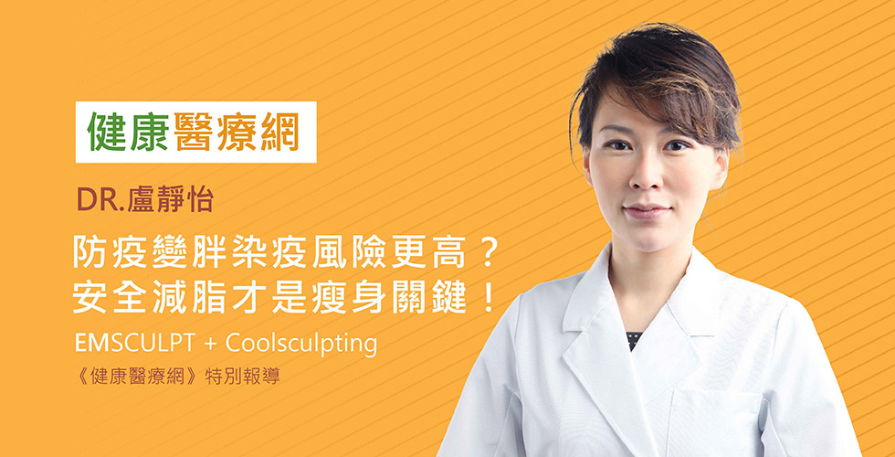防疫變胖染疫風險更高？安全減脂才是瘦身關鍵！
