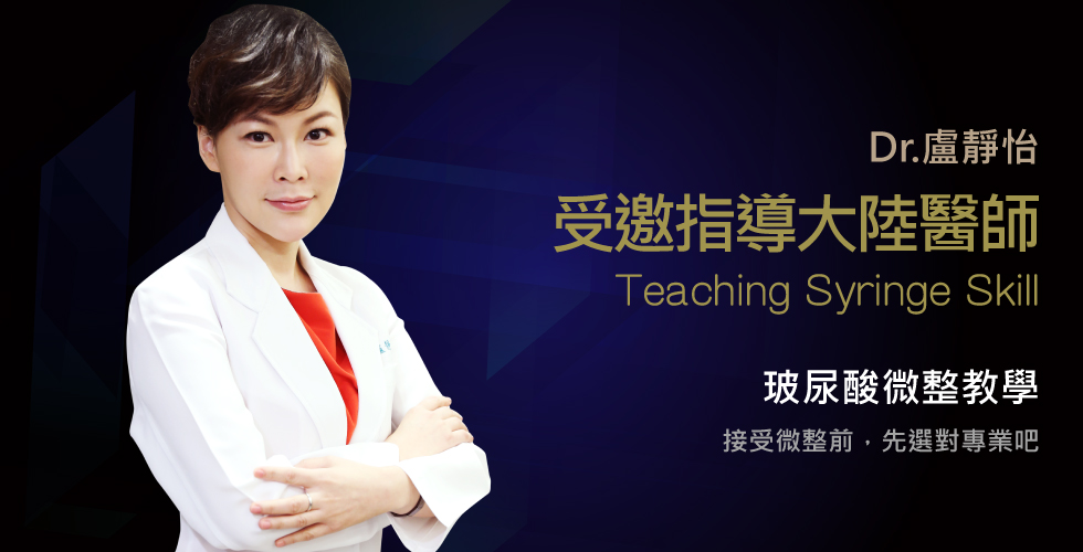 盧靜怡院長受邀愛力根至大陸巡迴指導玻尿酸微整教學