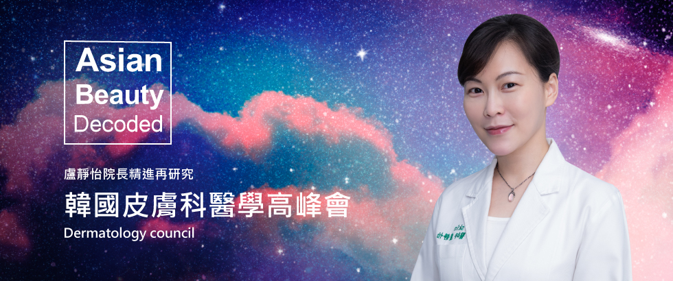 盧靜怡院長受邀韓國皮膚科醫學會