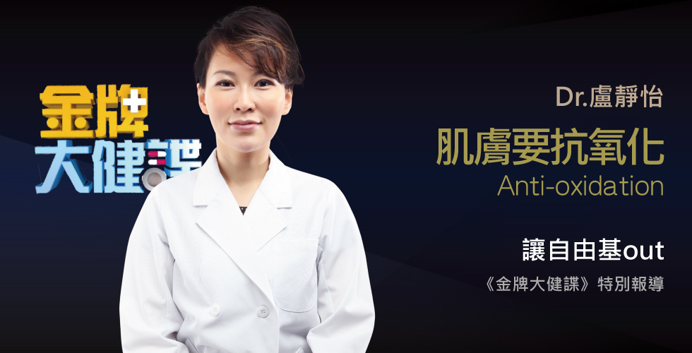 盧靜怡醫師受邀《金牌大健諜》OMG!!!讓你黃臉婆上身的恐怖要命行為!!!