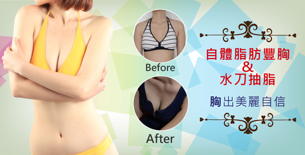 【自體脂肪豐胸&水刀抽脂】胸出美麗自信