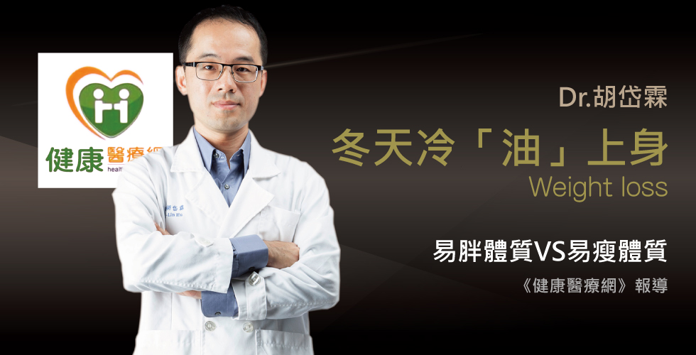 胡岱霖醫師受訪《健康醫療網》談把握冬天易瘦季節
