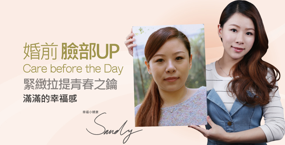 【電波拉皮】青春之鑰，婚前臉部UP