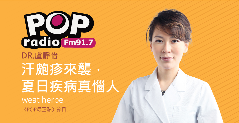 盧靜怡醫師受邀《POP最正點》評價談夏日皮膚疾病!