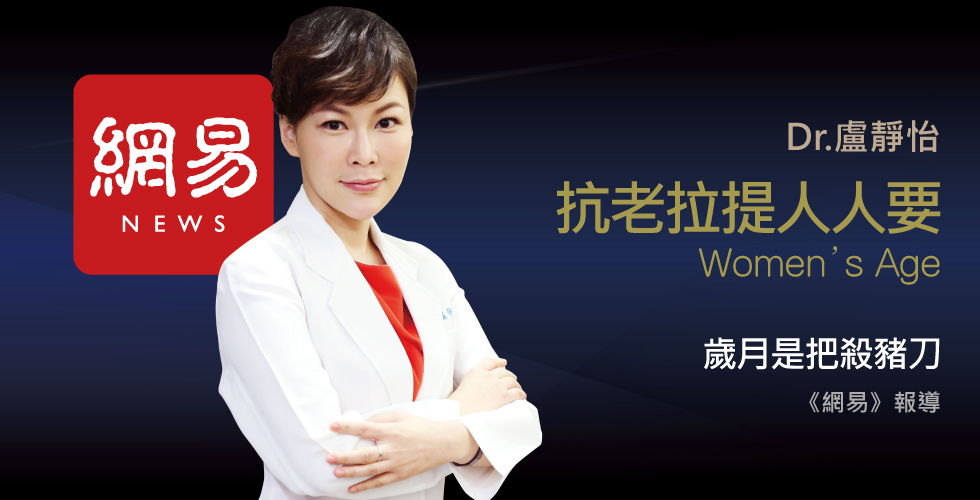 盧靜怡院長受邀《網易》超越年齡的極限，把青春拉回來